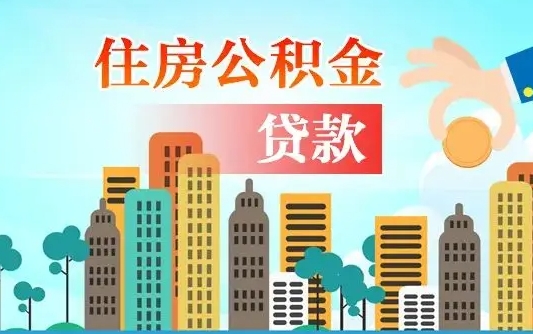 河源公积金买房政策（现在公积金买房政策）